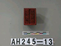 峰峙社頭目潘玉崑長行戳記藏品圖，第2張